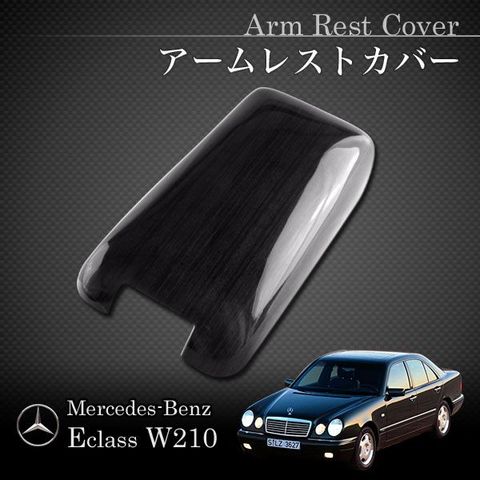 ベンツ Eクラス W210 アームレストカバー バーズアイ 木目パネル Z000001-1 2106801739 E230 E240 E320 4MATIC E400 E430 E55 アクセサリー