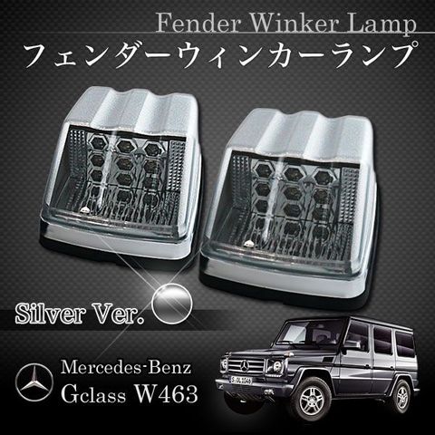 ベンツ Gクラス W463 ゲレンデ 片側9連LED フェンダーウィンカーランプ左右 シルバー 4638200021 4638200521 4639060042 300GE 300GEL 500GE