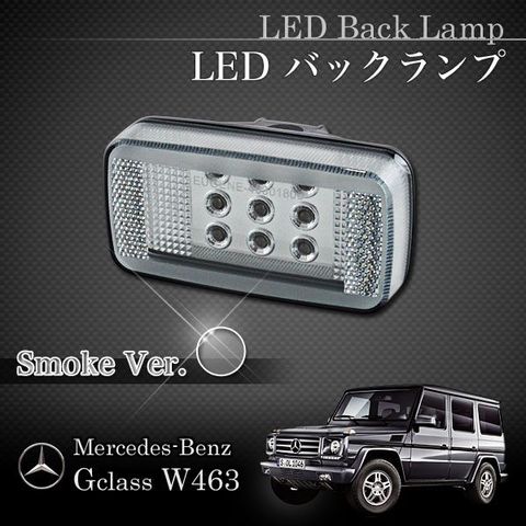 ベンツ Gクラス W463 ゲレンデ LED バックランプ スモークタイプ W46301810-1 G320 G500 G550 G55 アクセサリー