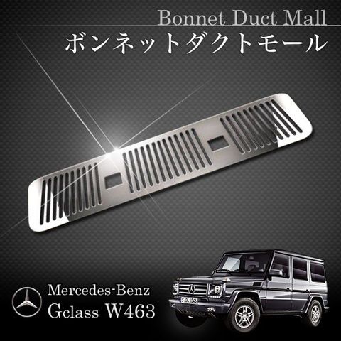 ベンツ Gクラス W463 ゲレンデ G320 G500 G550 G55 ボンネットダクトモール クロームメッキ W46337000-1 4638870125 アクセサリー