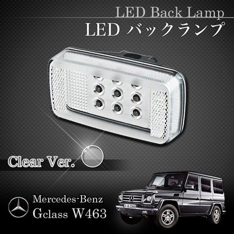 ベンツ Gクラス W463 ゲレンデ LED バックランプ クリアータイプ W46301810 G320 G500 G550 G55 アクセサリー