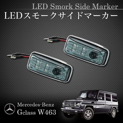 ベンツ Gクラス W463 ゲレンデ LEDスモークサイドマーカー左右 W46301510 0018227520 G320 G500 G55 アクセサリー