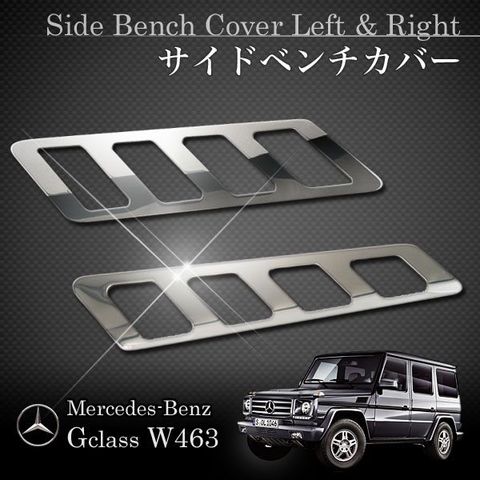 ベンツ W463 ゲレンデ G320 G500 G550 G55 メッキ フェンダーサイドベンチカバー左右 W46337510 4638810085 4638810185 アクセサリー