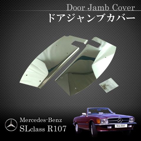 URO製 ベンツ SL R107 メッキドアジャンブカバー URO-DJ-107 260SL 380SL 450SL 500SL 560SL アクセサリー