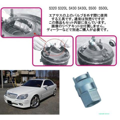 ベンツ W220 フロント エアサスリペアツール エア漏れ修理 専用工具 S320 S350 S430 S500 S55AMG S600 K50 B11 A1119