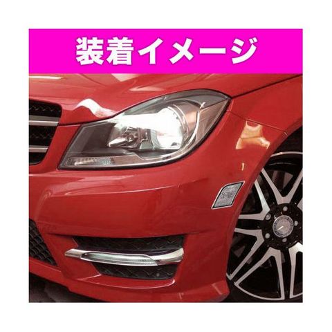  W204 フロントサイドマーカー