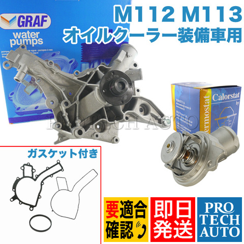 GRAF製 ベンツ Eクラス W211 ウォーターポンプ＆サーモスタット M112(V6) M113(V8) PA710 1122001101 Vernet 651387J