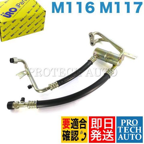 URO製 ベンツ Sクラス W126 エアコンホース/ACホース M116 M117 V8 0001300157 380SEL 380SEC 500SEL 500SEC