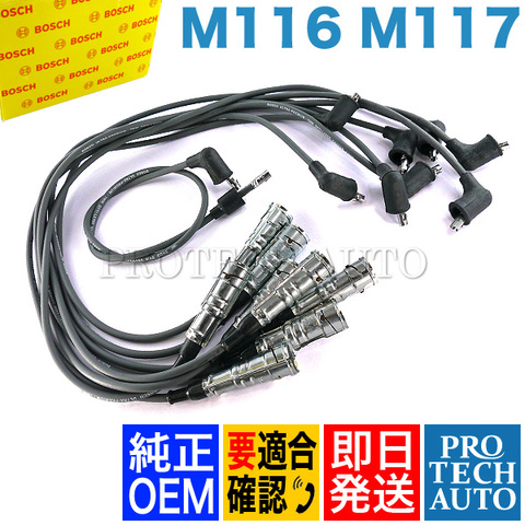 純正OEM BOSCH製 ベンツ Sクラス W109 プラグコード M116 M117 V8エンジン 1161500019 300SEL M116981