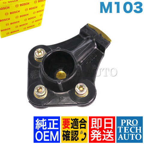 純正OEM BOSCH製 ベンツ Gクラス W463 ディストリビューターローター M103 直6エンジン 1031580331 BOSCH品番：1234332417 300GE