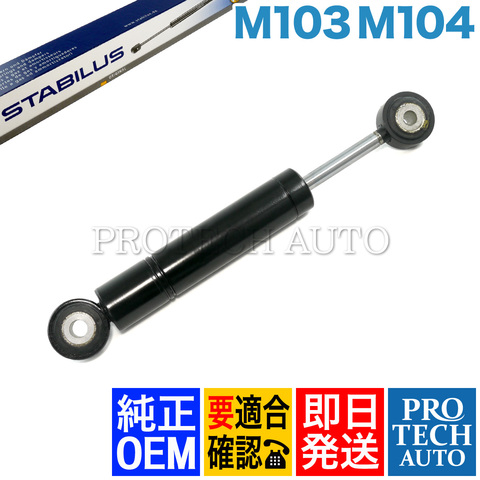 STABILUS製 ベンツ W126 W140 Sクラス ベルトテンショナーダンパー M103 M104 直6 エンジン 1032000114 0953DP 300SE S280 S320