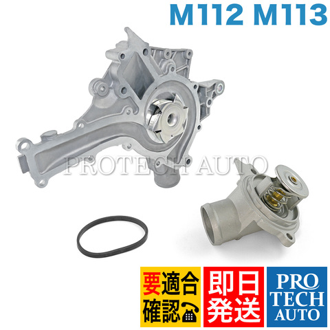 GRAF製 ベンツ CLK C208 A208 C209 A209 ウォーターポンプ＆サーモスタット M112(V6) M113(V8) PA711 1122000015 1122001501