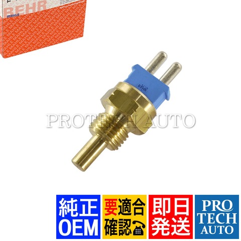 純正OEM MAHLE-BEHR製 ベンツ W126 W140 W124 W202 C140 R129 W463 W201 水温センサー/テンプセンサー/テンプスイッチ 0085424517