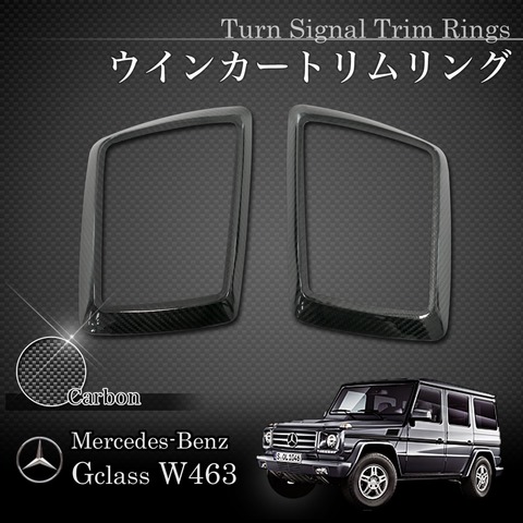 ベンツ Gクラス W463A W464 G350d G550 G63AMG 2018年8月～現行 フェンダーウインカーリング/ウインカートリムリング/ウインカーランプカバー 左右セット