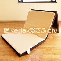 眠リラックス敷き布団