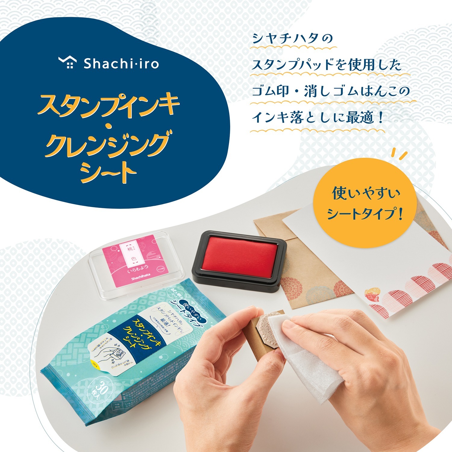 スタンプインキ・クレンジングシート