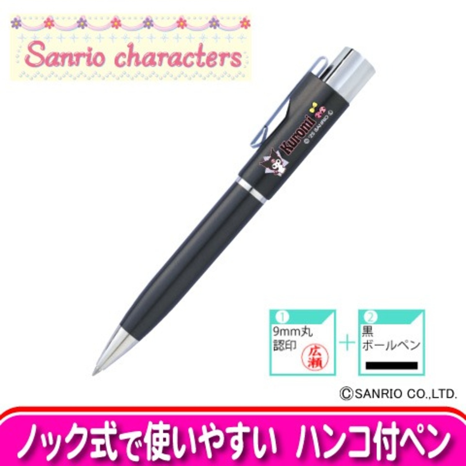 サンリオ　クロミ　スタンペンG