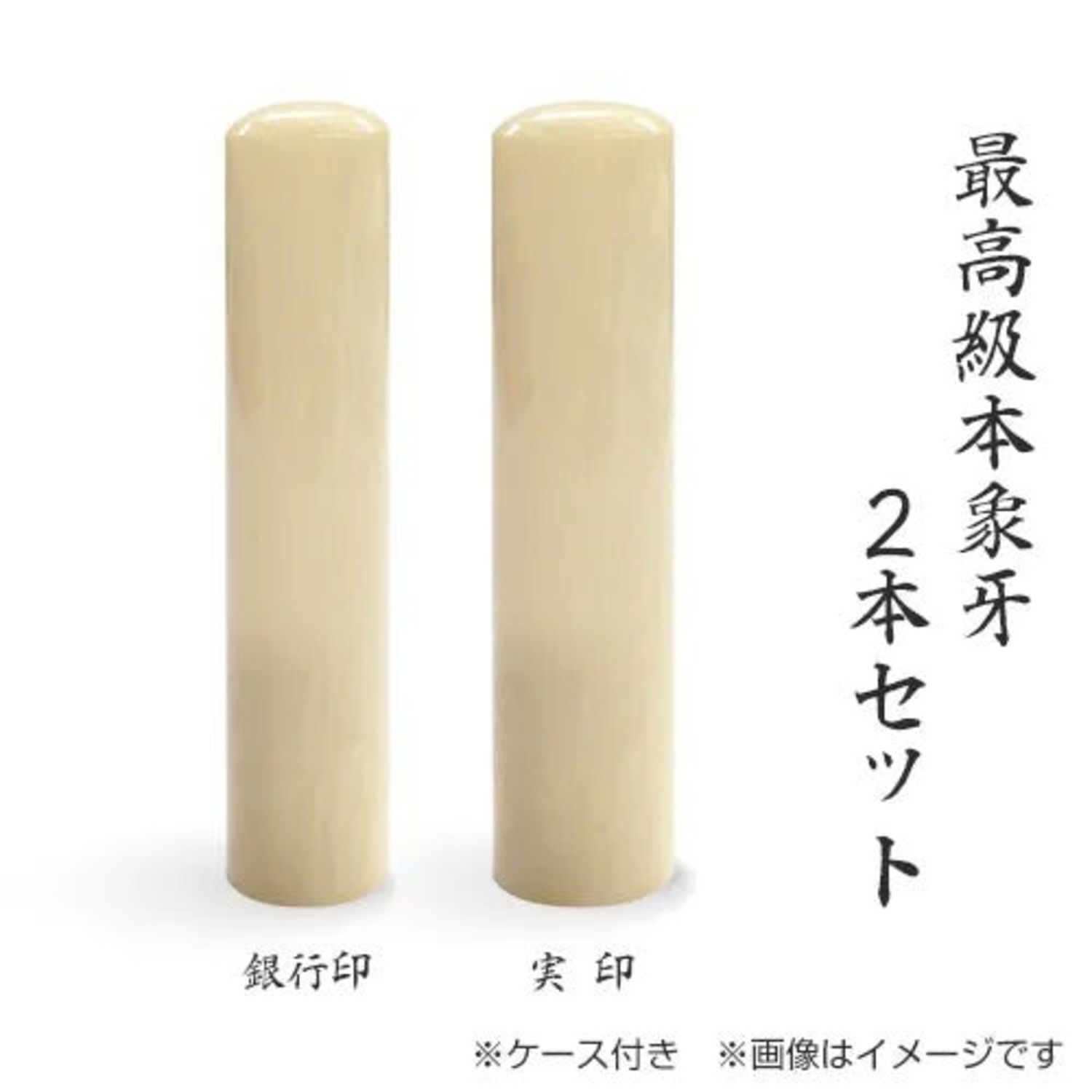 最高級本象牙 個人 ２本セット 15.0ﾐﾘ／12.0ﾐﾘ モミ革ケース付
