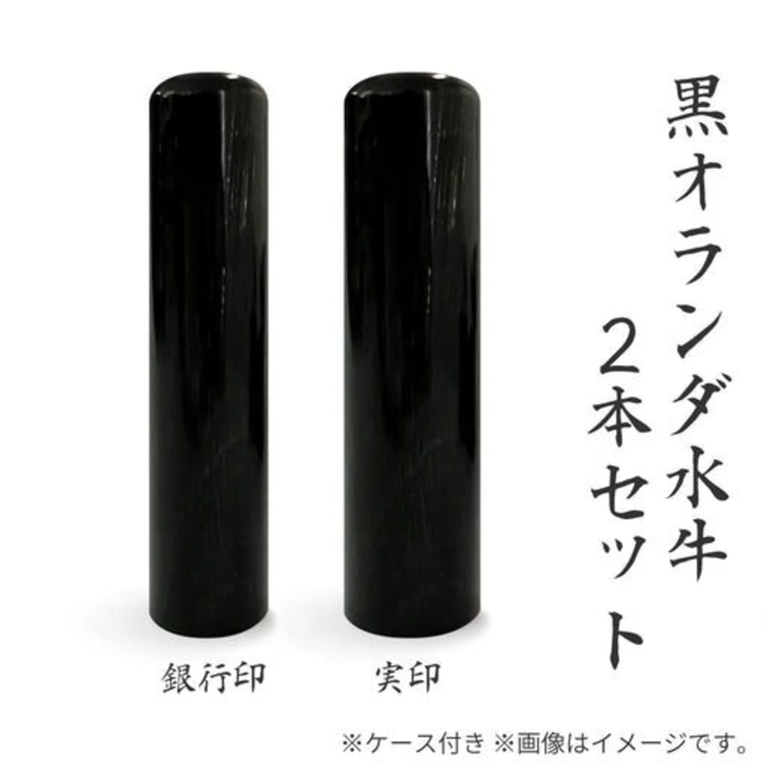 黒オランダ水牛 個人 ２本セット 15.0ﾐﾘ／12.0ﾐﾘ モミ革ケース付