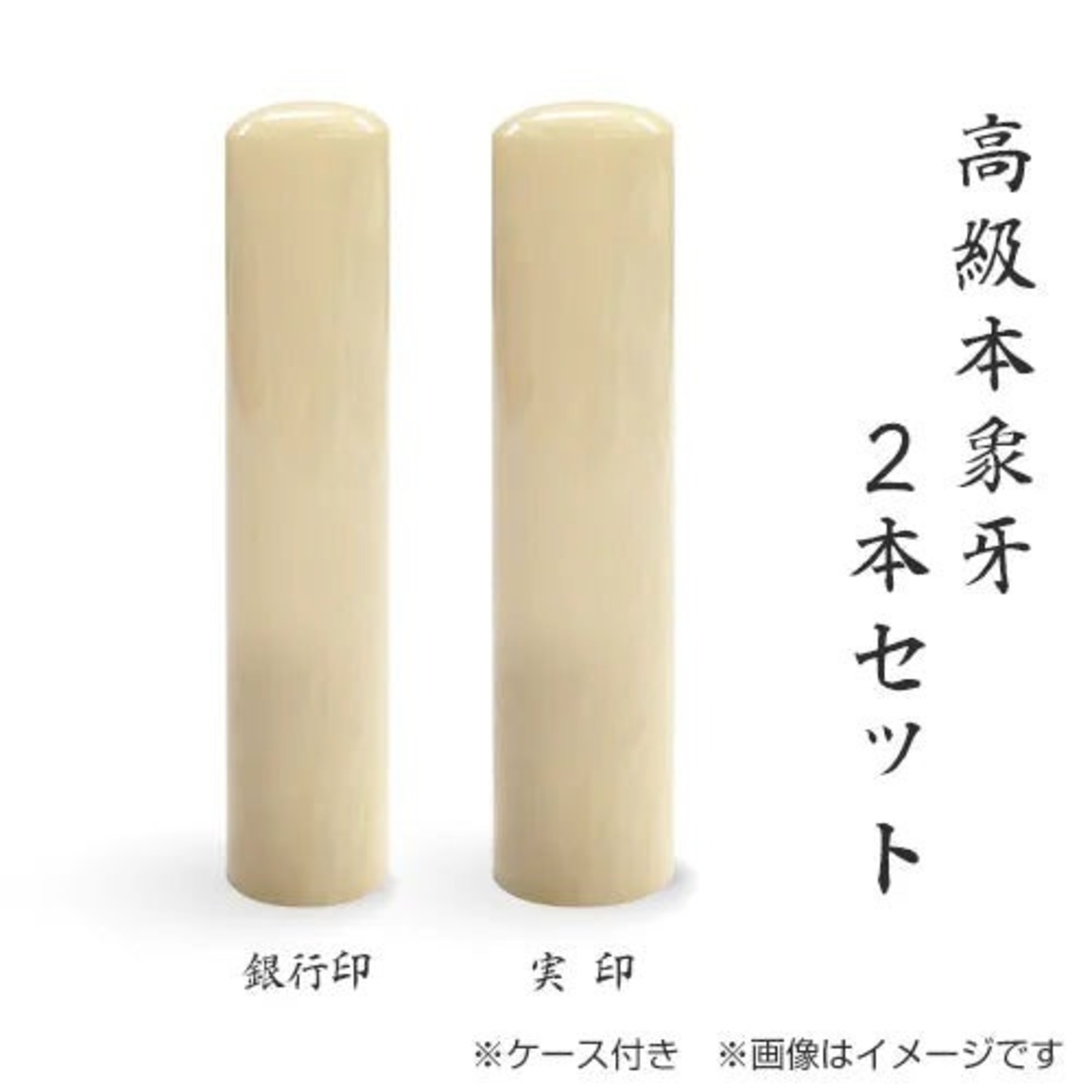 高級本象牙 個人 ２本セット 15.0ﾐﾘ／12.0ﾐﾘ モミ革ケース付