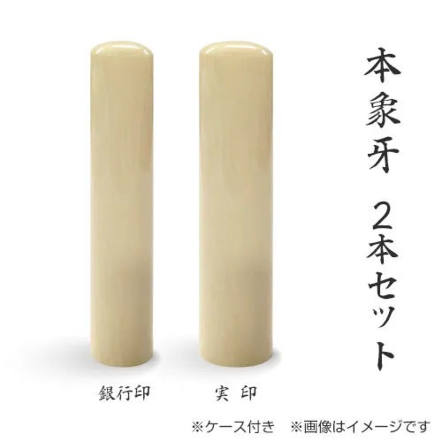 本象牙 個人 ２本セット 15.0ﾐﾘ／12.0ﾐﾘ モミ革ケース付