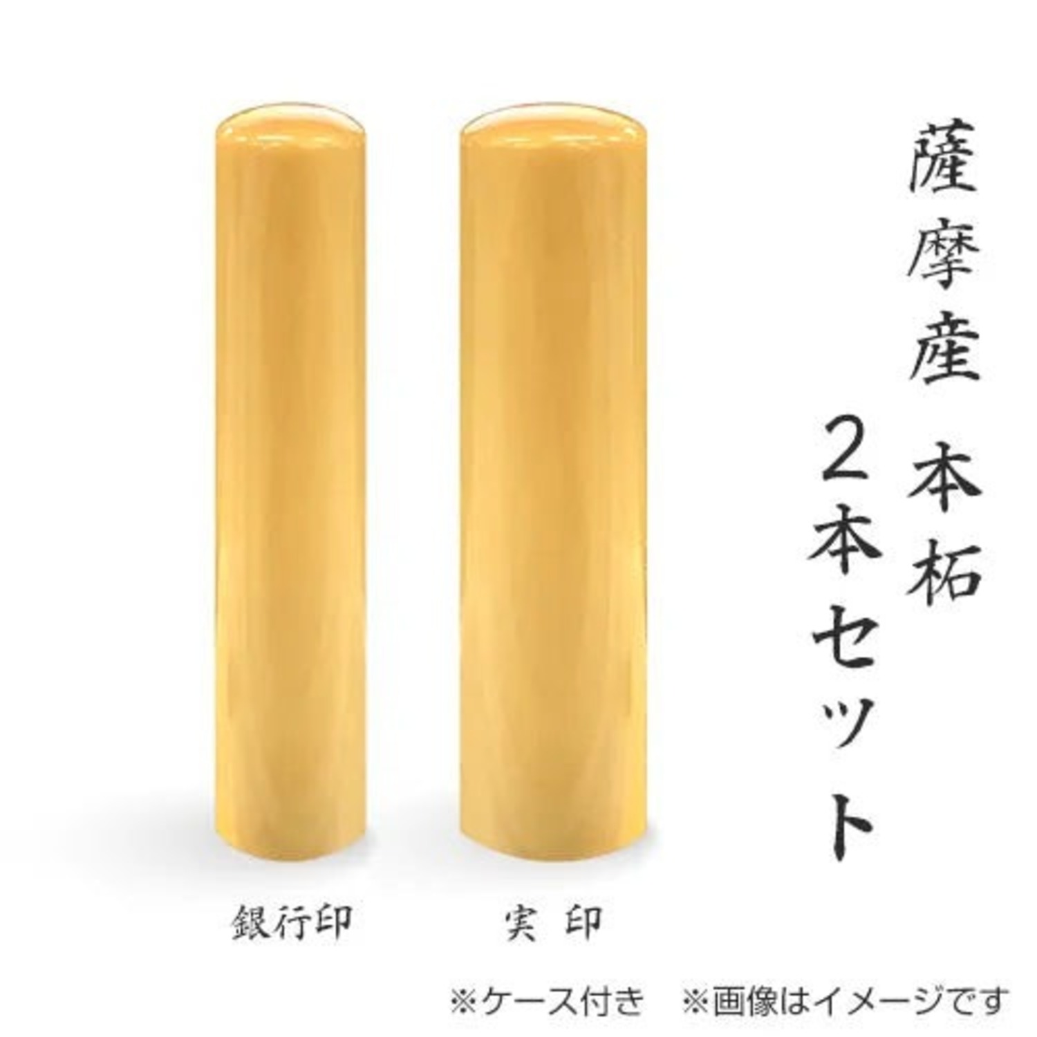 薩摩本柘 個人 ２本セット 15.0ﾐﾘ／12.0ﾐﾘ モミ革ケース付