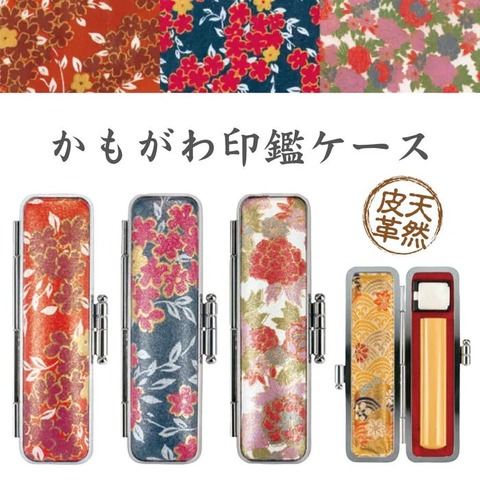 かもがわ印鑑ケース