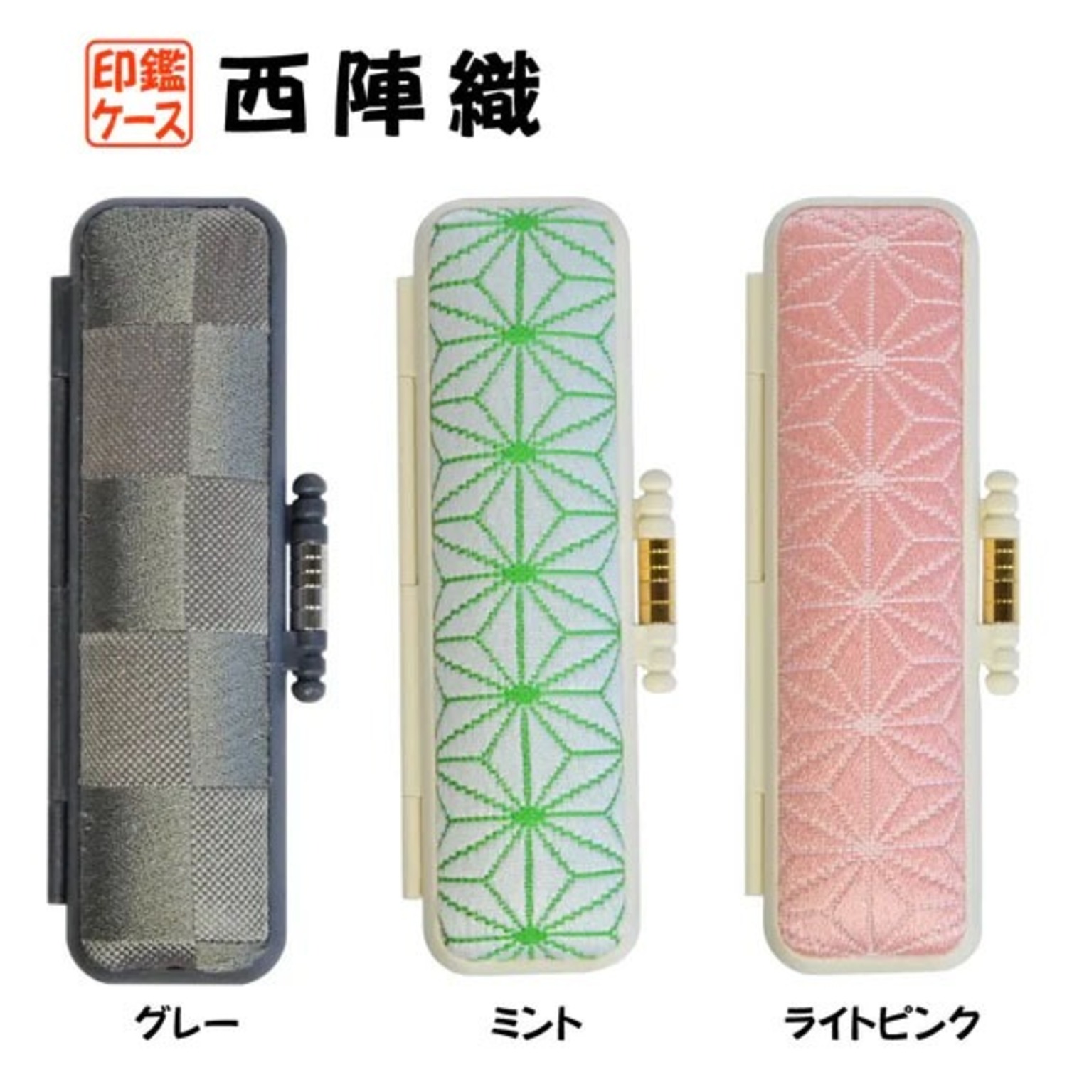 西陣織Ａ　PC印鑑ケース　10.5～15.0mm