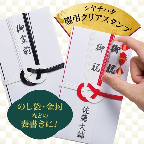 慶弔クリアスタンプ