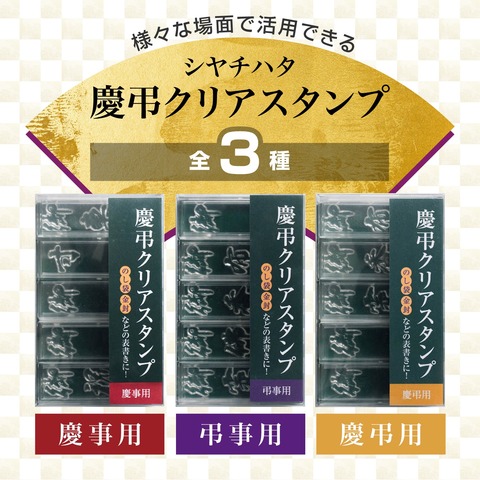 慶弔クリアスタンプ