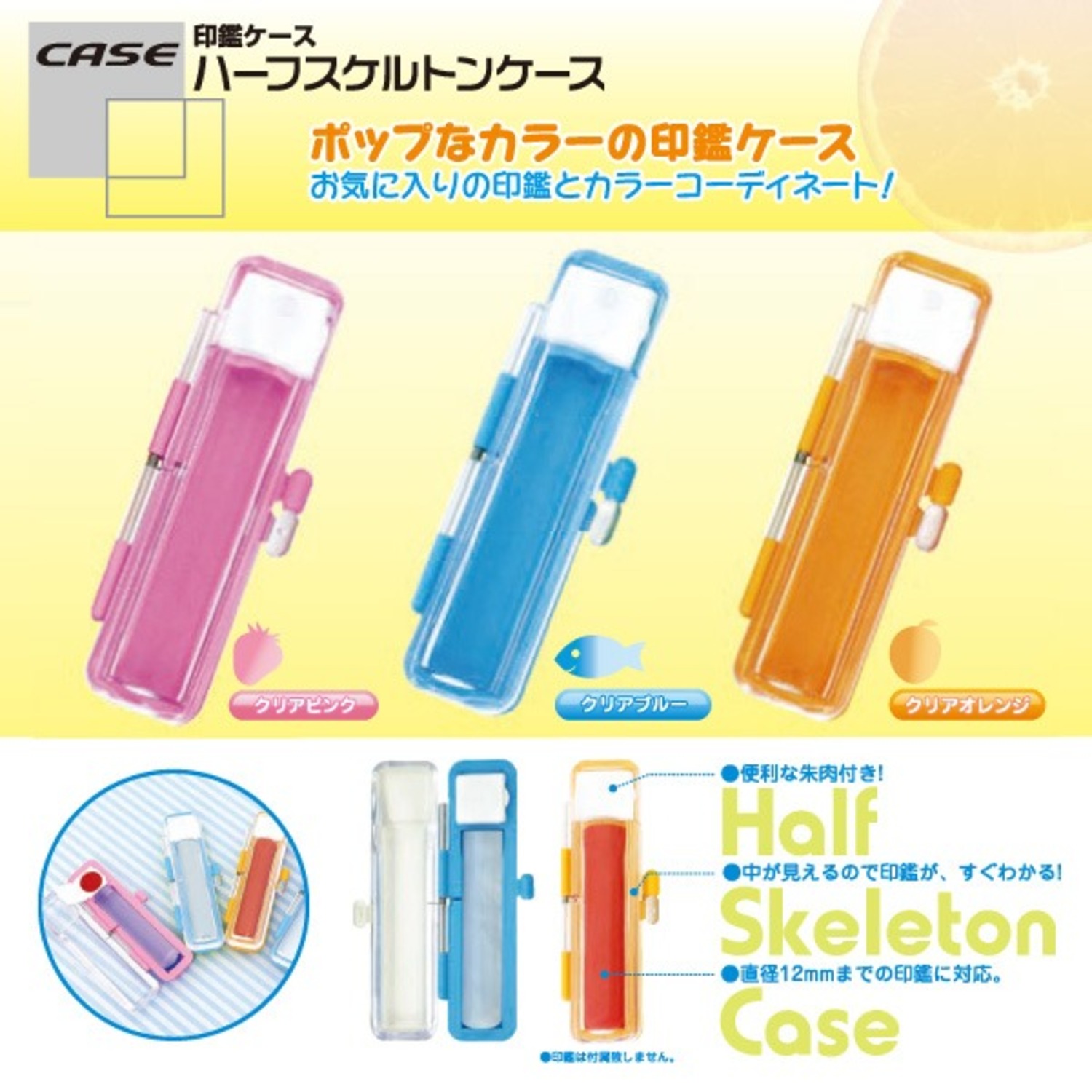ハーフスケルトン印鑑ケース