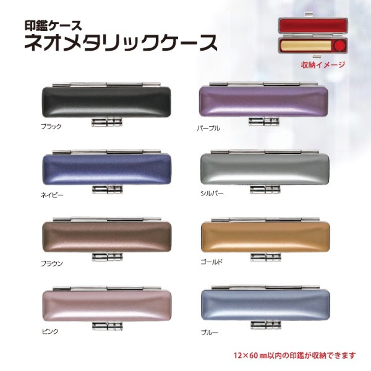 ネオメタリック印鑑ケース