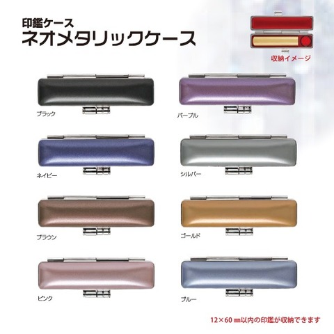 ネオメタリック印鑑ケース