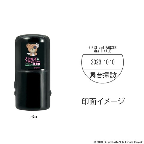 日付印　ガールズ＆パンツァー