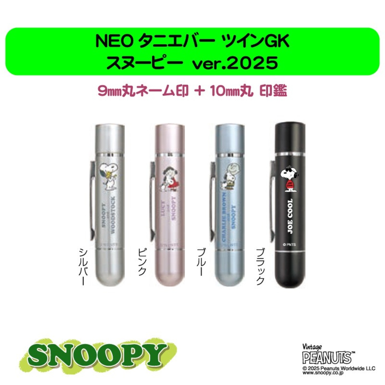 スヌーピー　NEOタニエバーツインGK