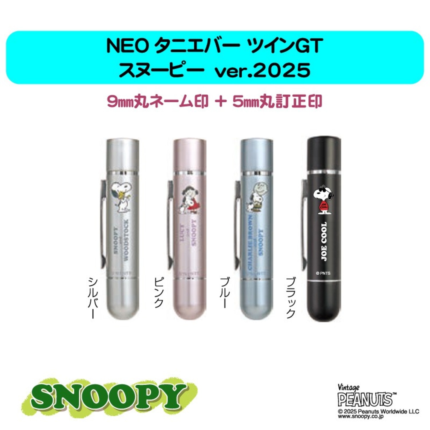 スヌーピー　NEOタニエバーツインGT