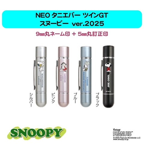 スヌーピー　NEOタニエバーツインGT