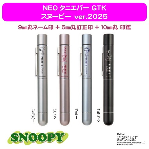 スヌーピー　NEOタニエバーGTK