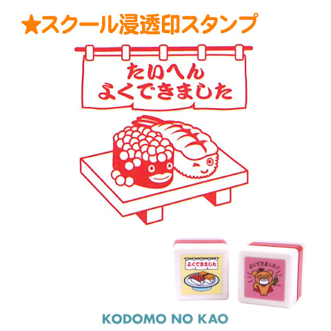 こどものかお スクール浸透印スタンプ H0619 016 はんこ屋さん21恋ヶ窪店ショップサイト