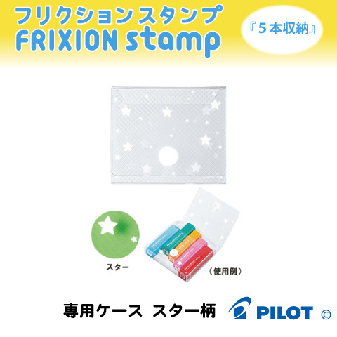 フリクションスタンプ用ケース スター柄 Pilot はんこ屋さん21恋ヶ窪店ショップサイト