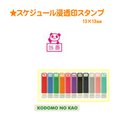 こどものかお スケジュール浸透印スタンプ はんこ屋さん21恋ヶ窪店ショップサイト