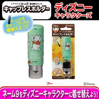 ディズニー ネーム９用キャップレスホルダー