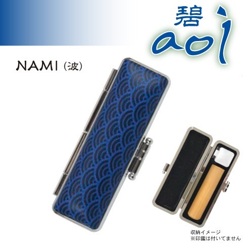 碧 aoi印鑑ケース　波　NAMI