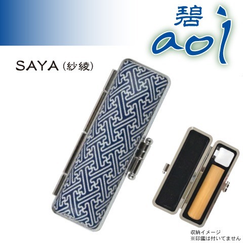 碧 aoi印鑑ケース　紗綾　SAYA