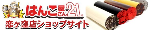 はんこ屋さん21恋ヶ窪店ショップサイト