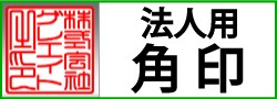 はんこ屋さん21恋ヶ窪店　ショップサイト　法人用角印