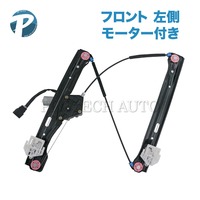 BMW フロント パワーウインドウレギュレーター