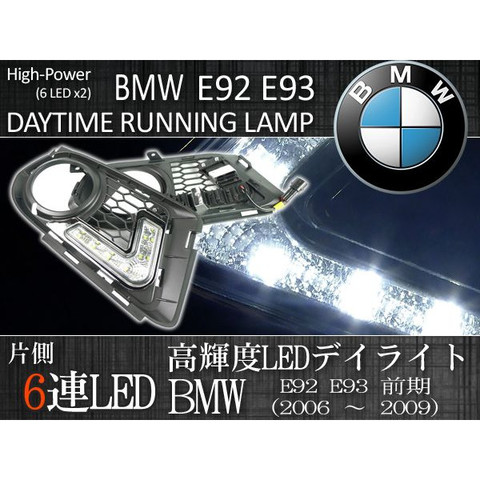 超高輝度 BMW E92 E93 前期 Mスポーツパッケージ LED デイライト 左右セット 51118041181 51118041182 320i 335i 335i