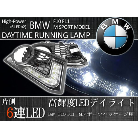 BMW F10 F11 LEDデイライト ＜ BMWパーツ専門プロテックオートショップ