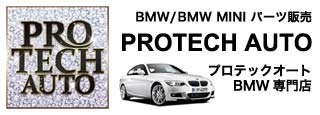 BMWパーツ専門プロテックオートショップ